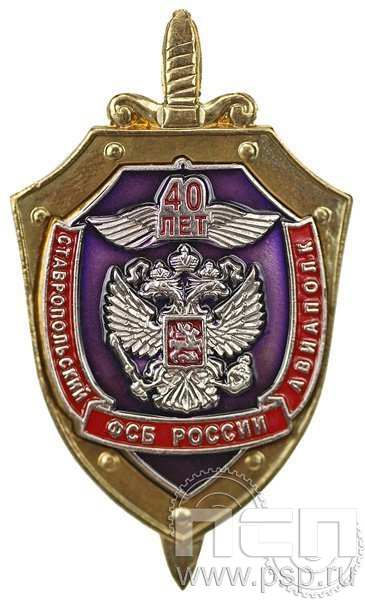 158.1. Знак нагрудный 40 лет ФСБ России